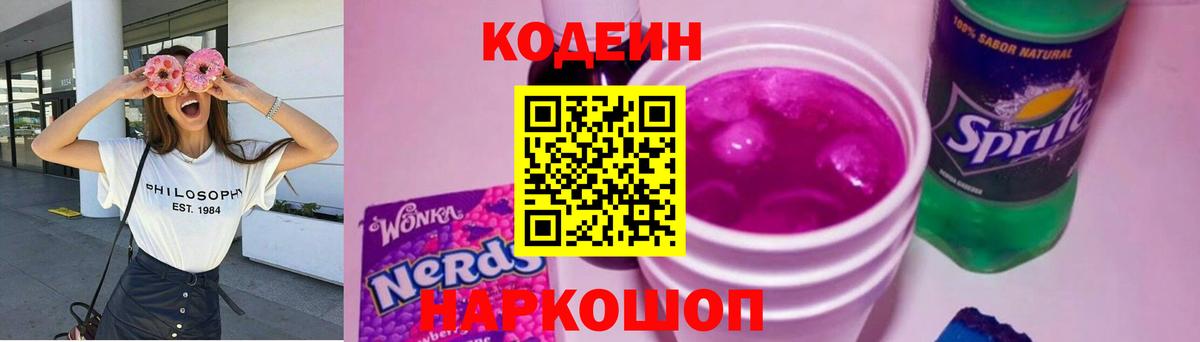 Codein Purple Drank  Кодеиновый сироп Lean напиток Lean (лин)  наркотики  Набережные Челны  Вход с VPN 